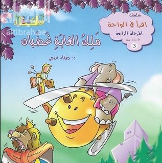 ملك الغابة غضبان