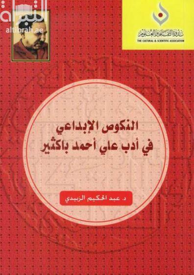 النكوص الإبداعي في أدب علي أحمد باكثير
