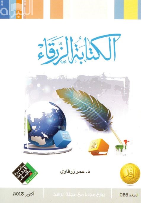 الكتابة الزرقاء : مدخل إلى الأدب التفاعلي