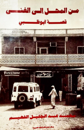 من المحل إلى الغنى : قصة أبوظبي