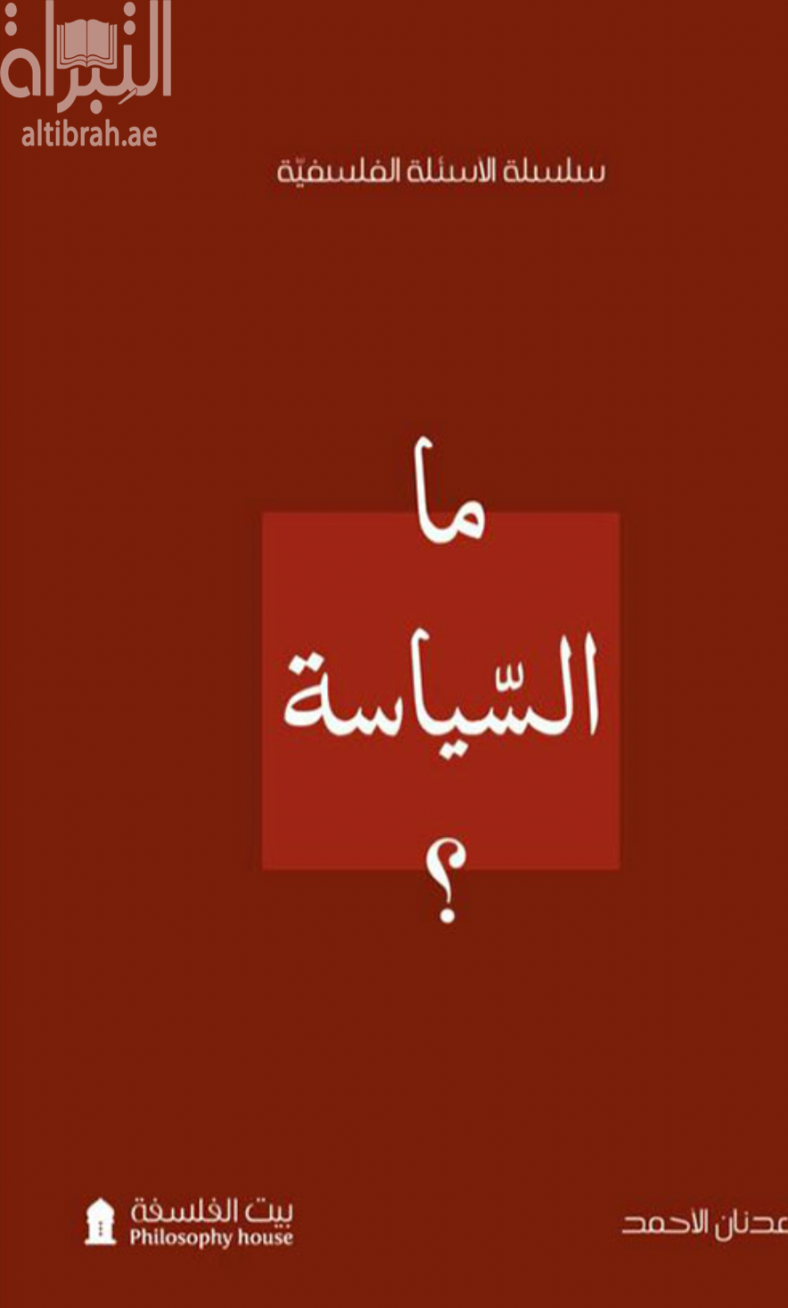 ما السياسة ؟