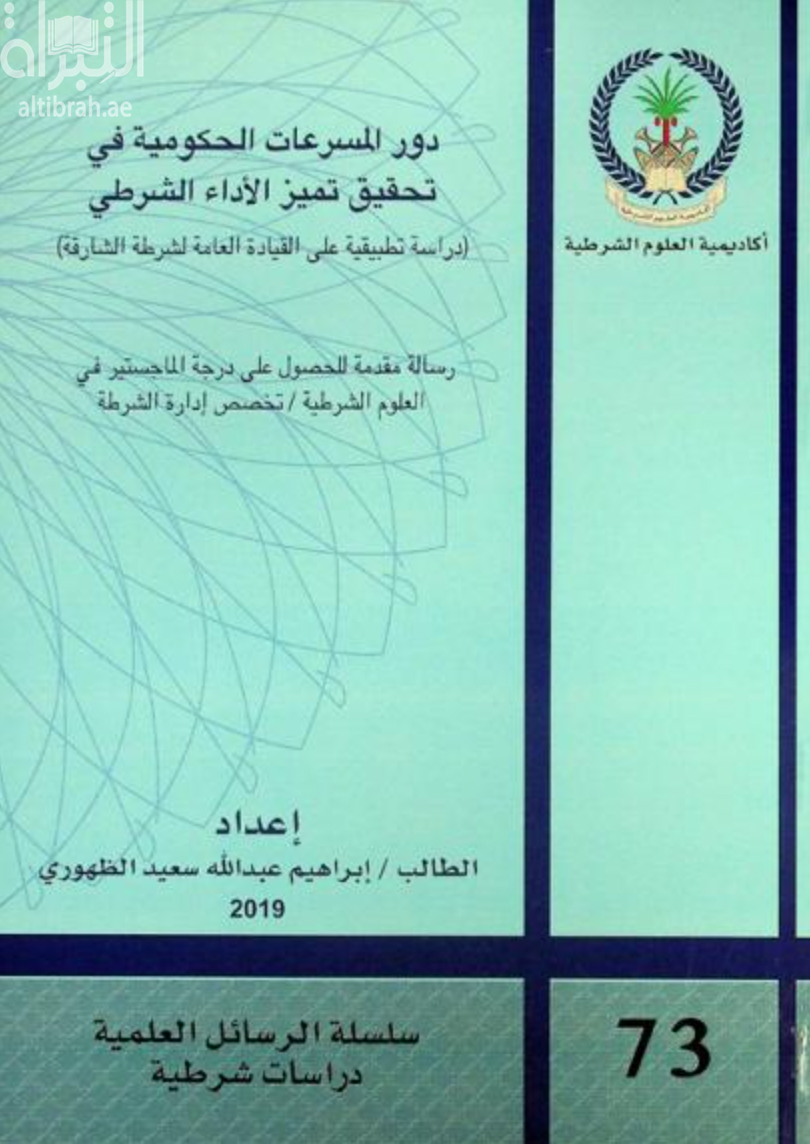دور المسرعات الحكومية في تحقيق تميز الأداء الشرطي : دراسة تطبيقية على القيادة العامة لشرطة الشارقة