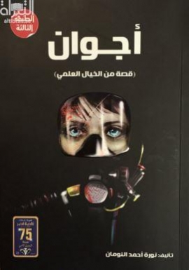 أجوان : قصة من الخيال العلمي