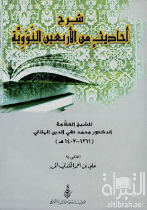 شرح أحاديث من الأربعين النووية