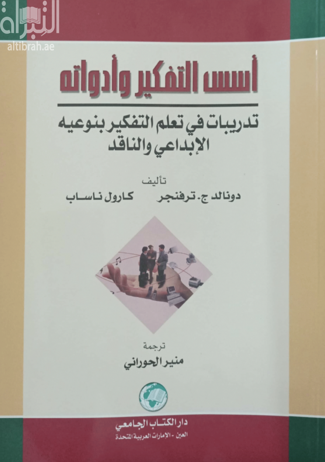 أسس التفكير وأدواته : تدريبات في تعلم التفكير بنوعيه الإبداعي والناقد