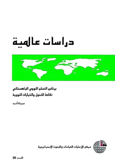 برنامج التسلح النووي الباكستاني : نقاط التحول والخيارات النووية