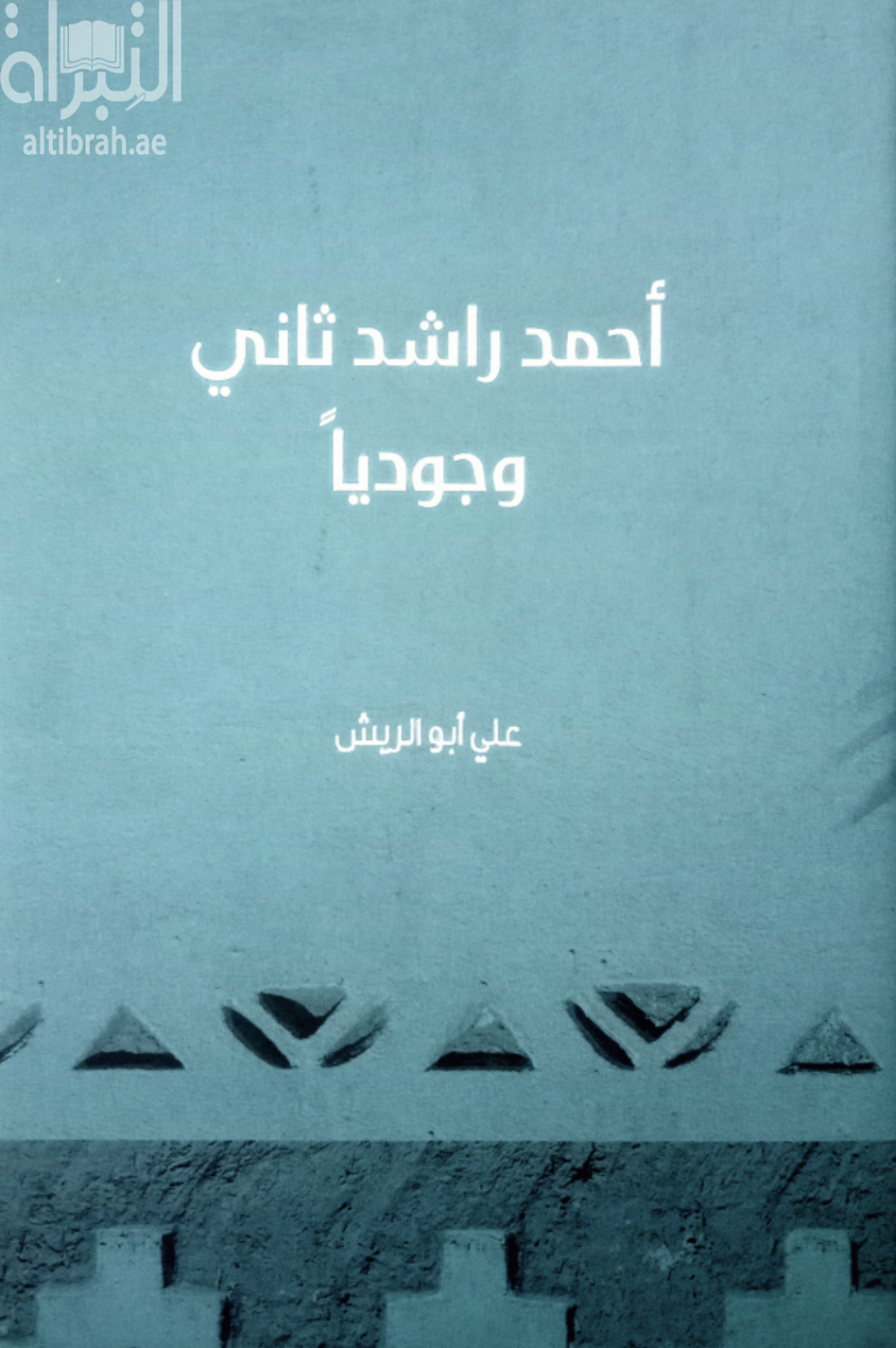 أحمد راشد ثاني وجودياً