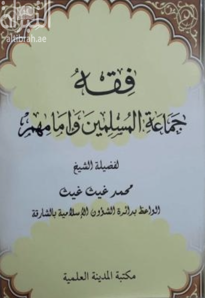 فقه جماعة المسلمين وإمامهم