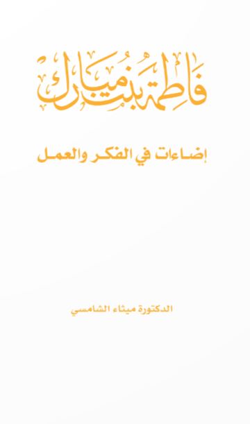 فاطمة بنت مبارك : إضاءات في الفكر والعمل