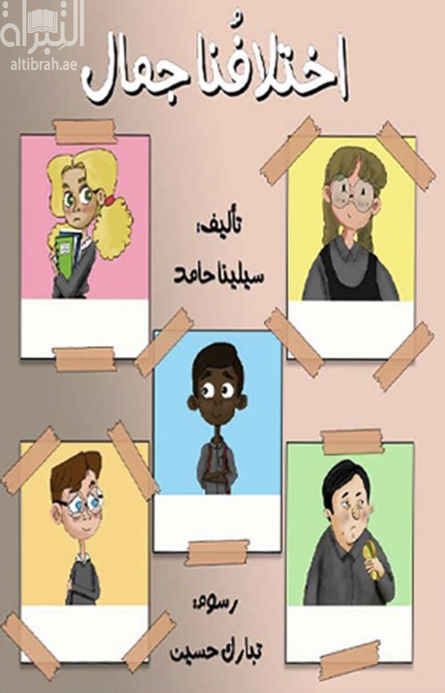 اختلافنا جمال