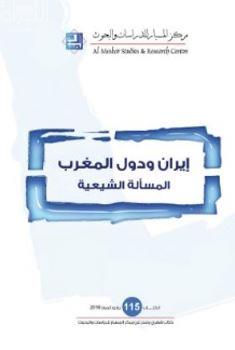 إيران ودول المغرب : المسألة الشيعية