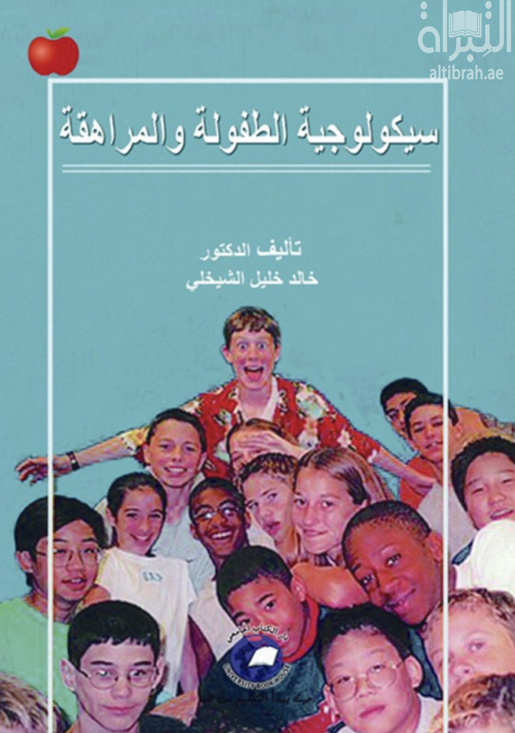 سيكولوجية الطفولة والمراهقة