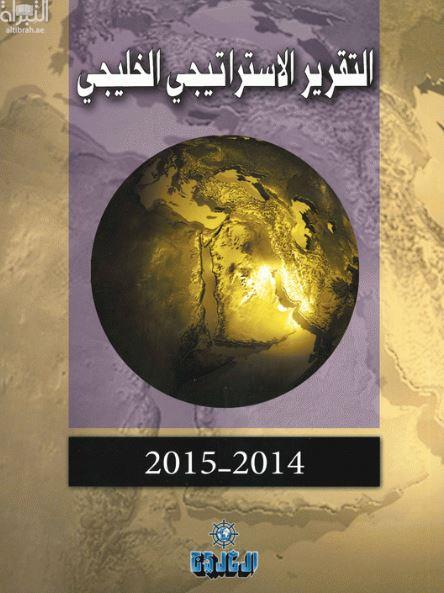 التقرير الإستراتيجي الخليجي 2014 - 2015