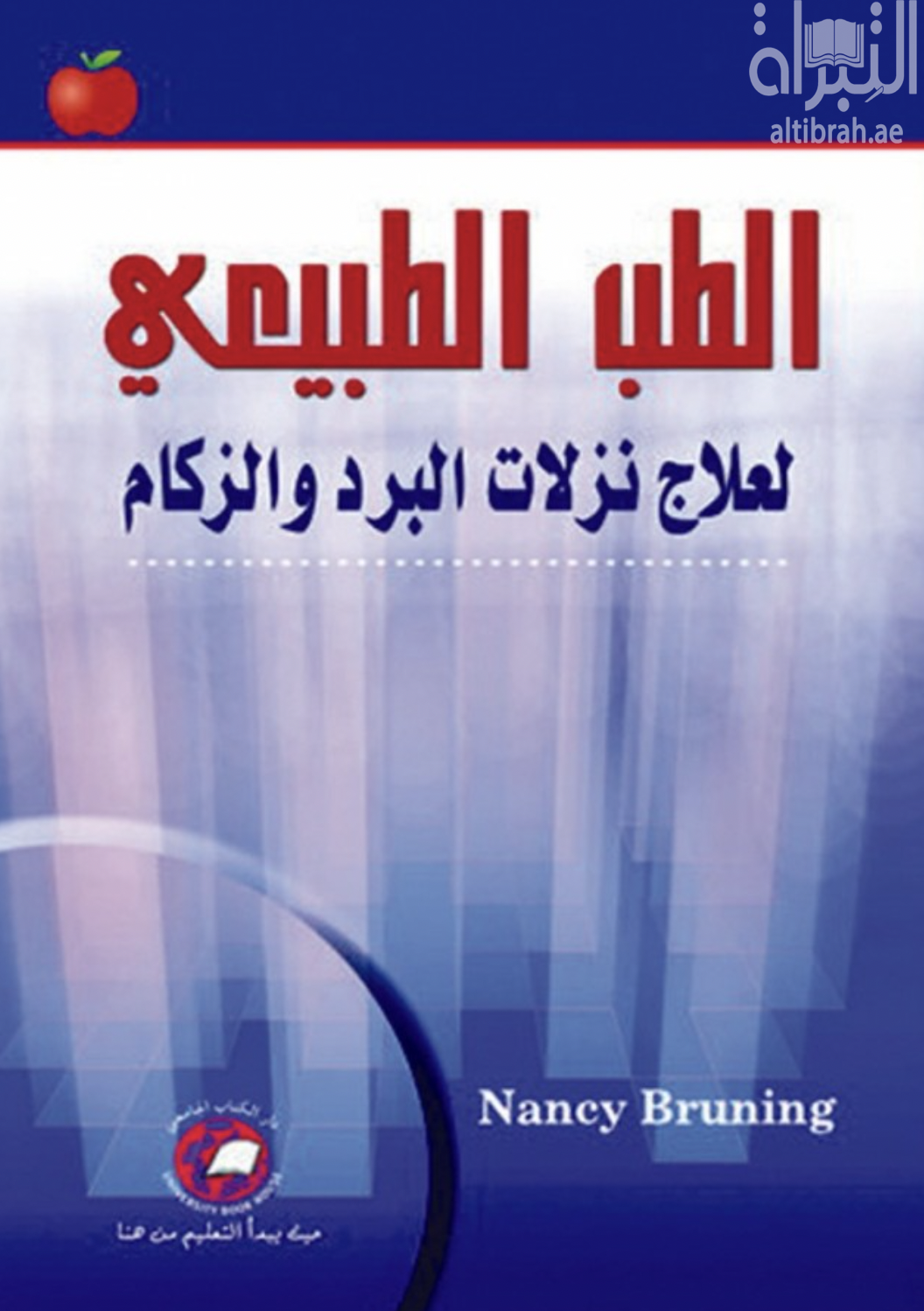 الطب الطبيعي لعلاج نزلات البرد والزكام