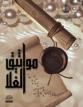 مواثيق الغلا