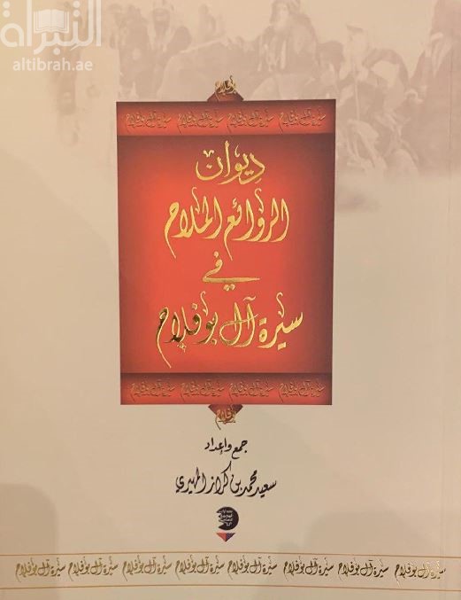 ديوان الروائع الملاح في سيرة آل بوفلاح