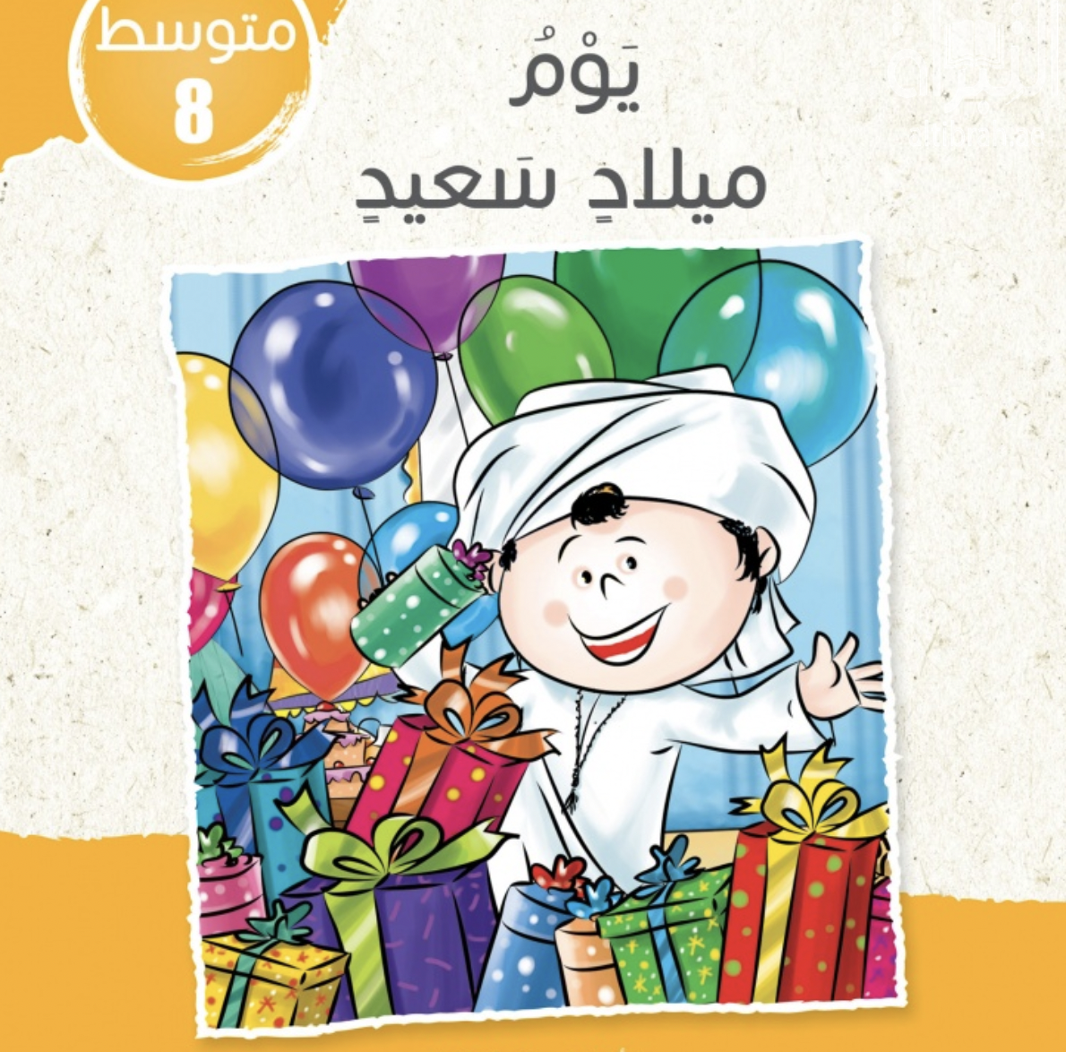 يوم ميلاد سعيد