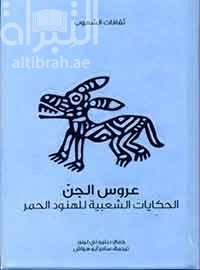 عروس الجن : الحكايات الشعبية للهنود الحمر  American Indian fairy tales