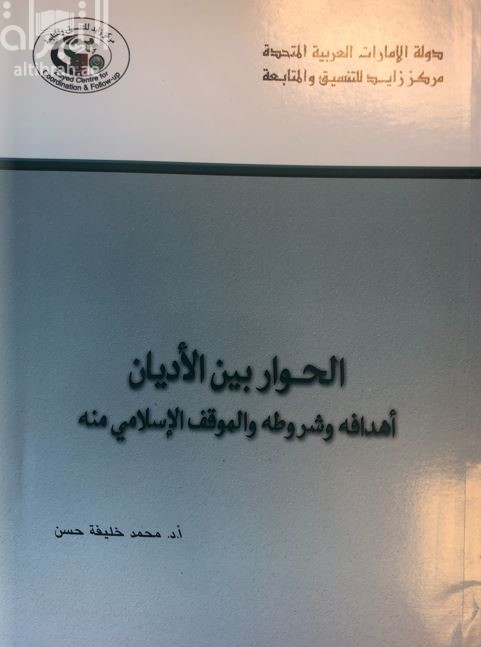 الحوار بين الأديان : أهدافه وشروطه وموقف الإسلام منه