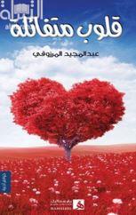 قلوب متفائلة