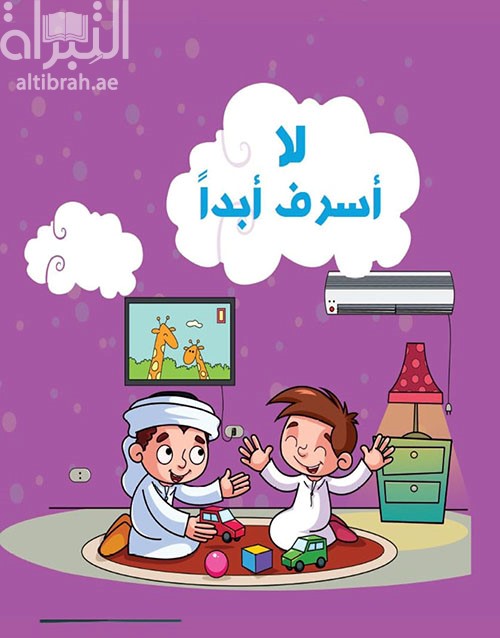 لا أسرف أبداً