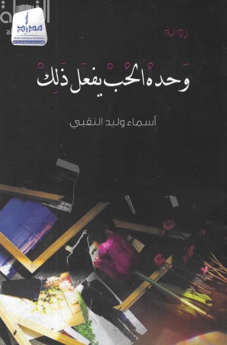 وحده الحب يفعل ذلك : رواية