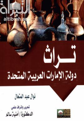 تراث دولة الإمارات العربية المتحدة