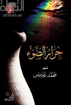 جرار الضوء :‏ ‏شعر