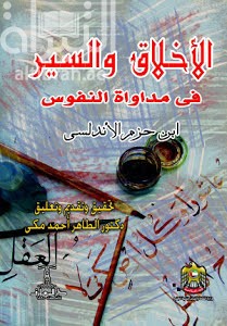 الأخلاق و السير في مداواة النفوس