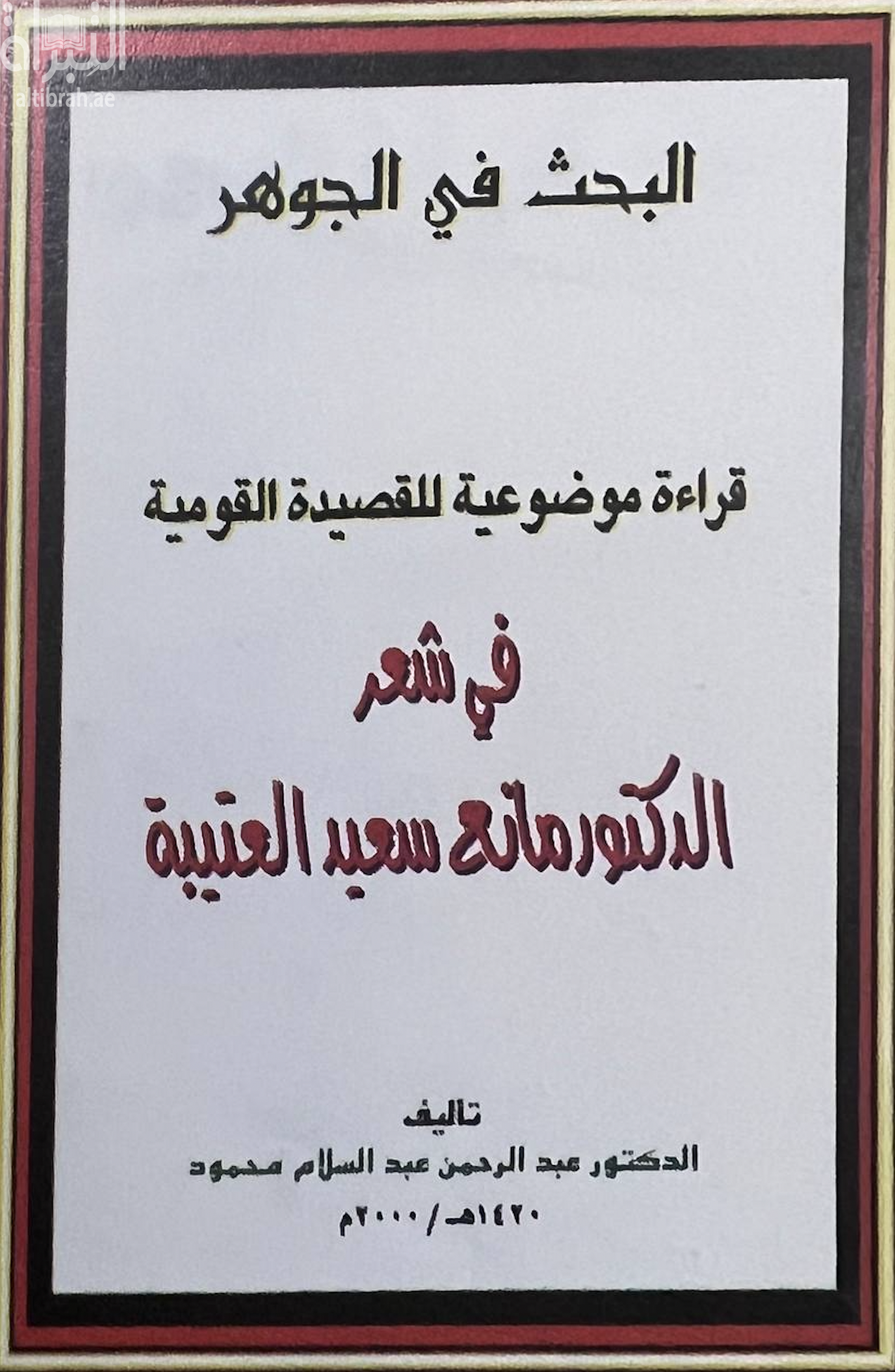 البحث في الجوهر : قراءة موضوعية للقصيدة القومية في شعر الدكتور مانع سعيد العتيبة