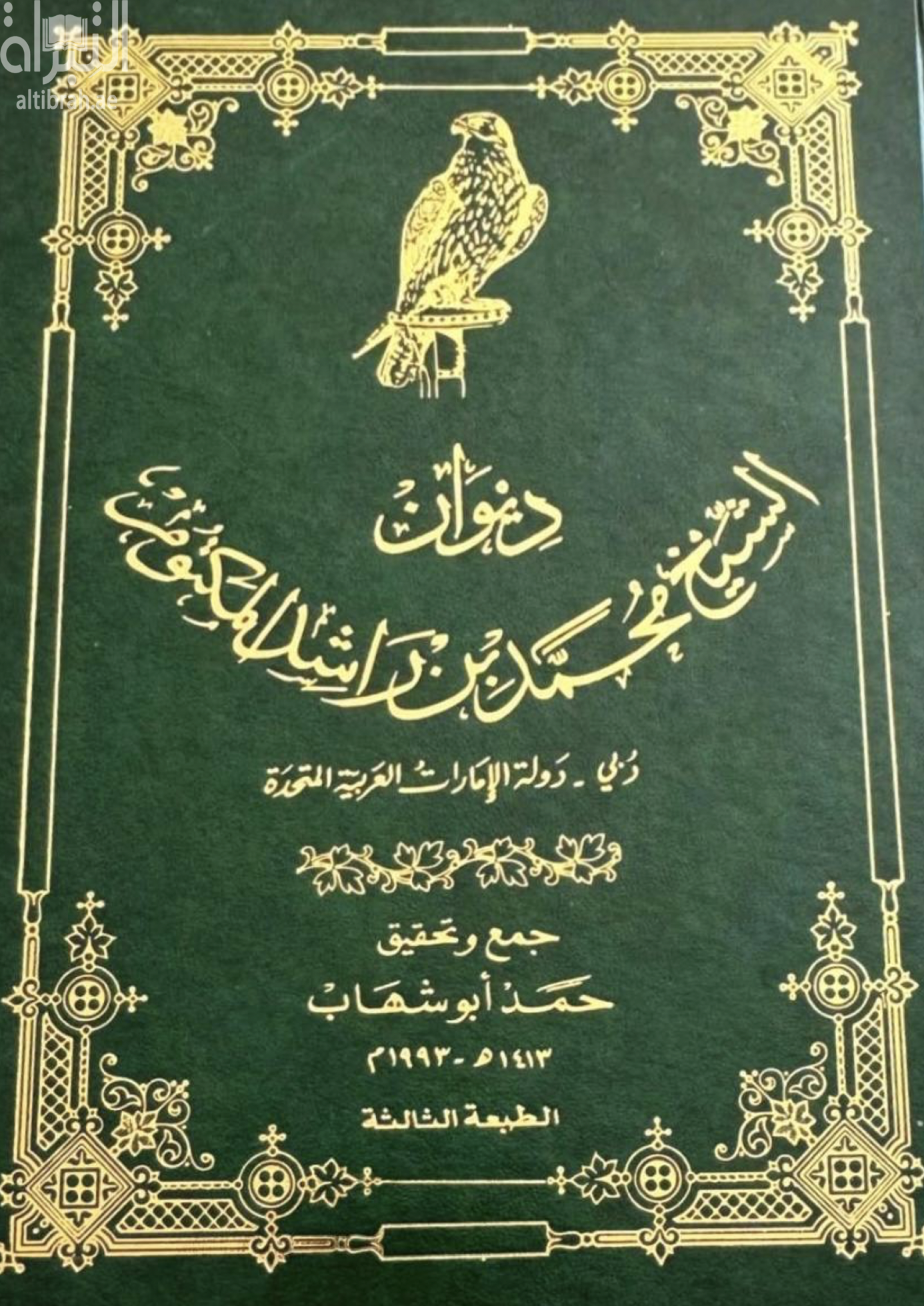 ديوان الشيخ محمد بن راشد آل مكتوم