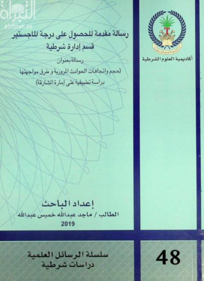 حجم واتجاهات الحوادث المرورية وطرق مواجهتها : دراسة تطبيقية على إمارة الشارقة