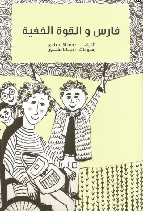 فارس والقوة الخفية