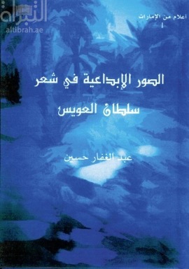 الصور الإبداعية في شعر سلطان العويس