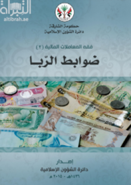 فقه المعاملات المالية ( 2 ) : ضوابط الربا