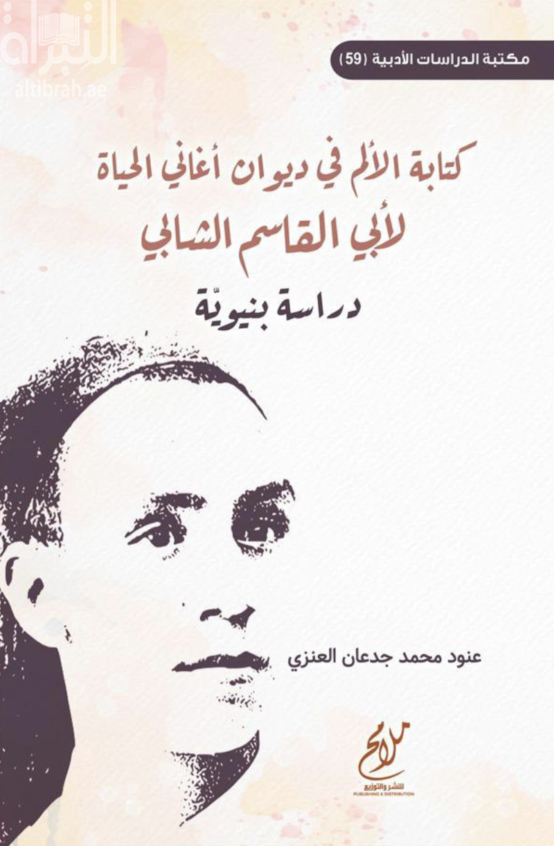 كتابة الألم في ديوان أغاني الحياة لأبي القاسم الشابي : دراسة بنيوية