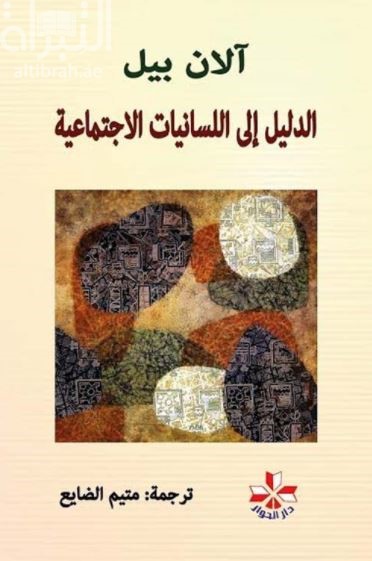 الدليل إلى اللسانيات الإجتماعية