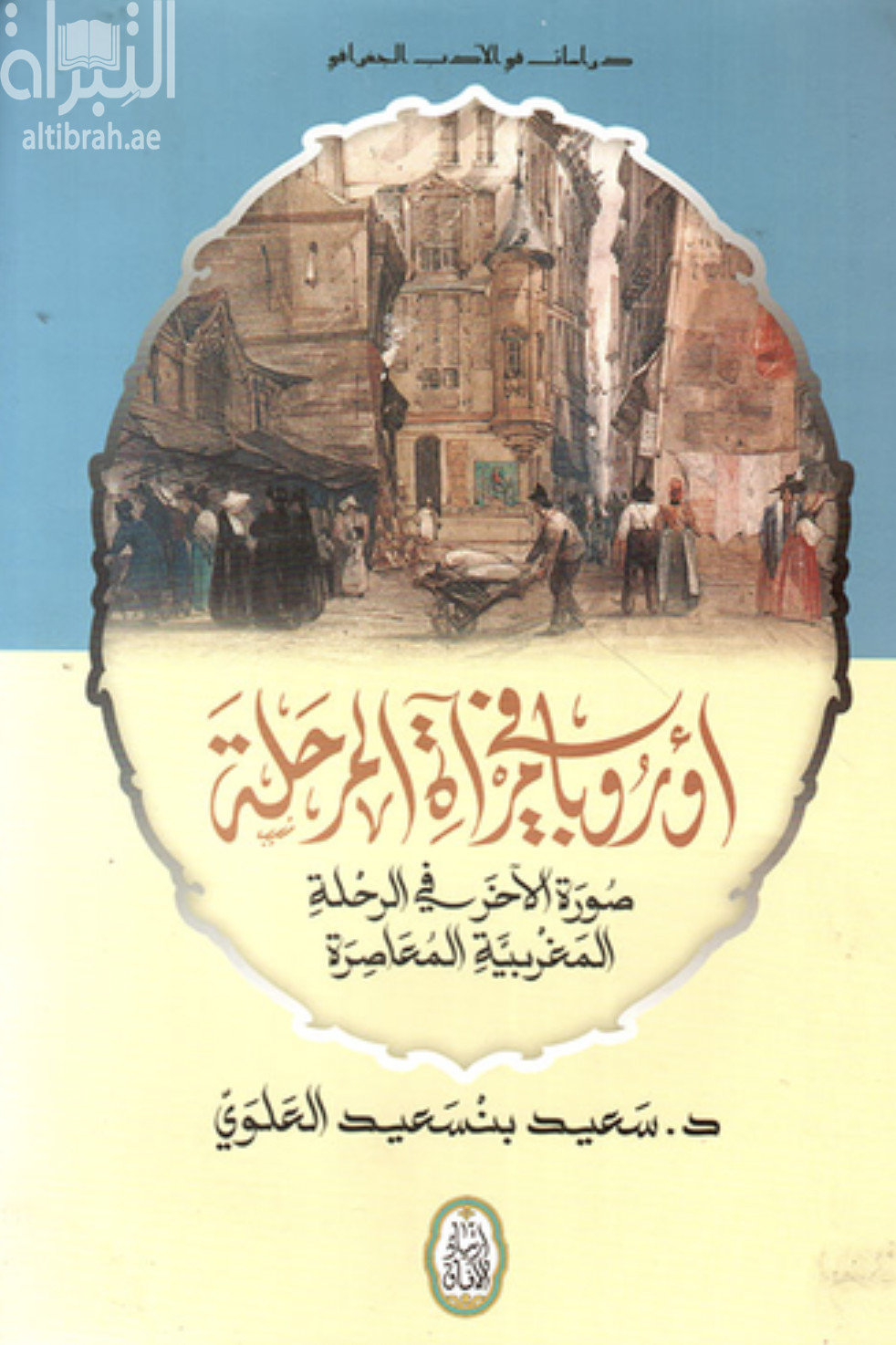 أوروبا في مرآة المرحلة : صورة الآخر في الرحلة المغربية المعاصرة