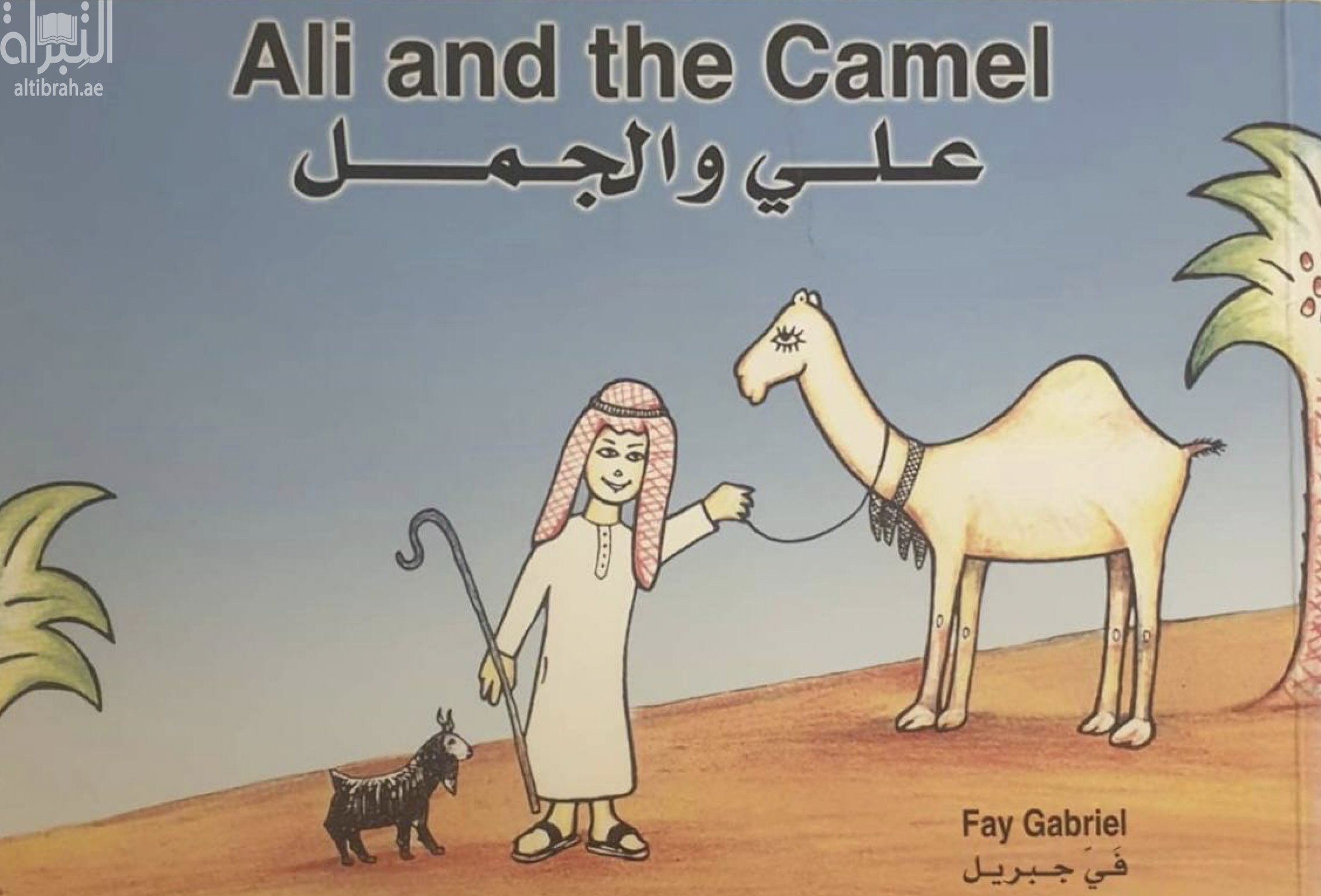 علي والجمل Ali and the Camel