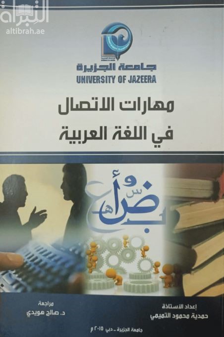 مهارات الإتصال في اللغة العربية