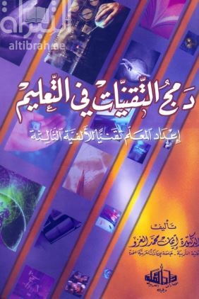 دمج التقنيات في التعليم : إعداد المعلم تقنياً للألفية الثالثة
