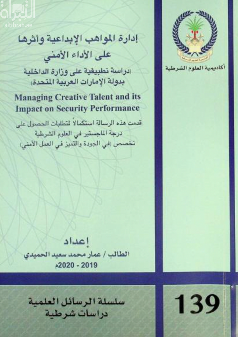 إدارة المواهب الإبداعية وأثرها على الأداء الأمني : دراسة تطبيقية على وزارة الداخلية بدولة الإمارات العربية المتحدة  Managing creative talent and its impact on security performance