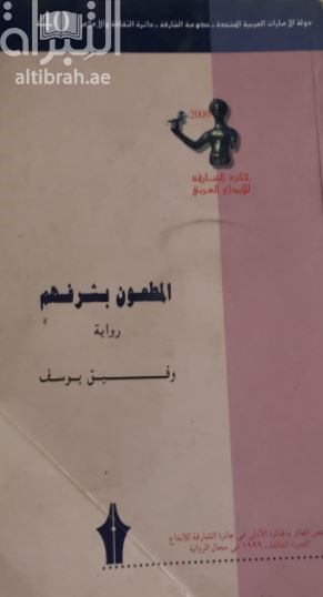 المطعون بشرفهم : رواية