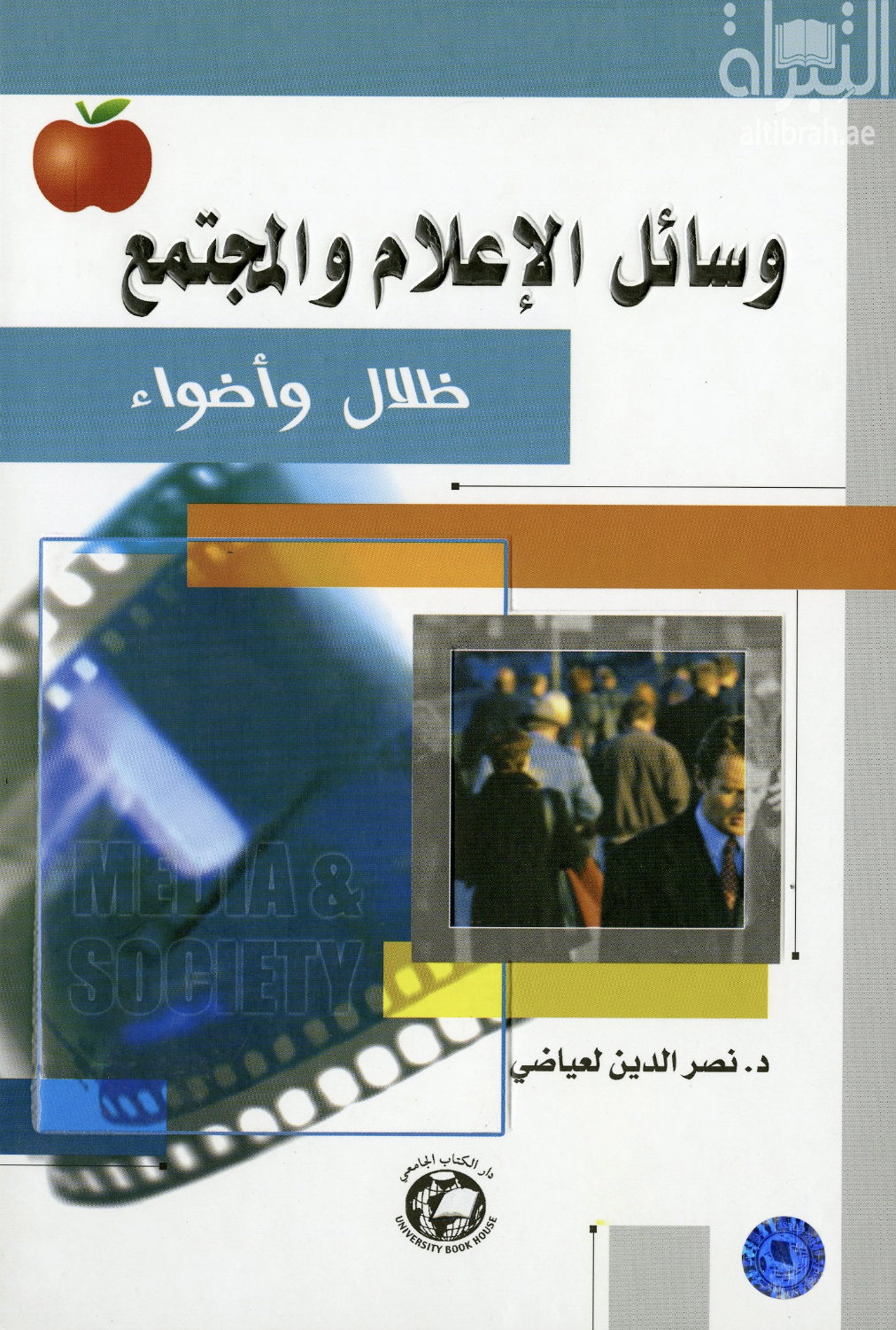 وسائل الإعلام والمجتمع