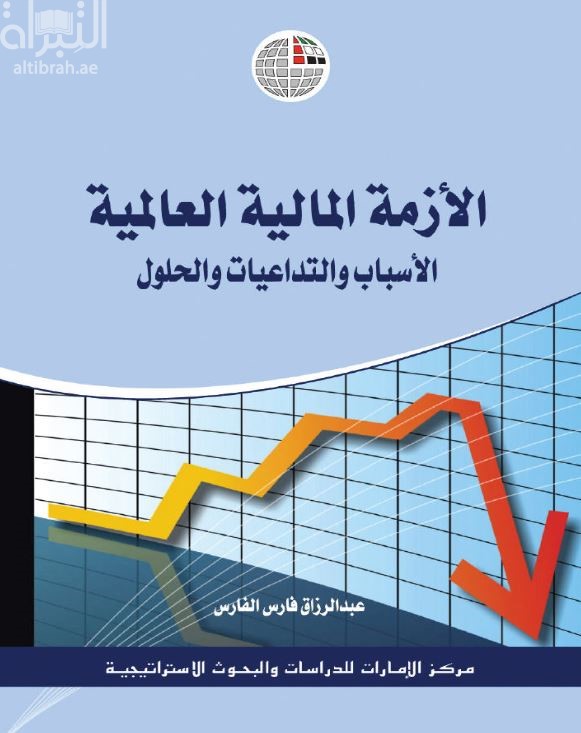 الأزمة المالية العالمية : الأسباب والتداعيات والحلول
