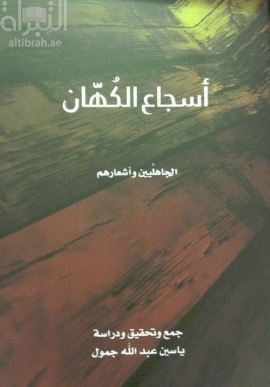 أسجاع الكهان : الجاهليين وأشعارهم