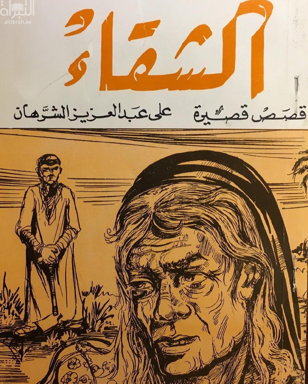 الشقاء : مجموعة قصصية