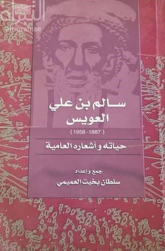 سالم بن علي العويس : حياته وأشعاره العامية