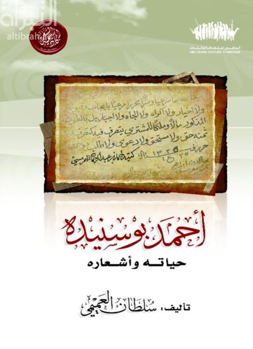 أحمد بو سنيده : حياته وأشعاره