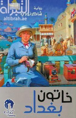 خاتون بغداد : رواية
